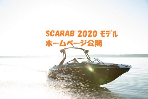 スカラブ2020モデル！ホームページ公開！
