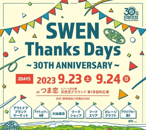 SWEN30周年イベントにアクアマリーナが出展します！