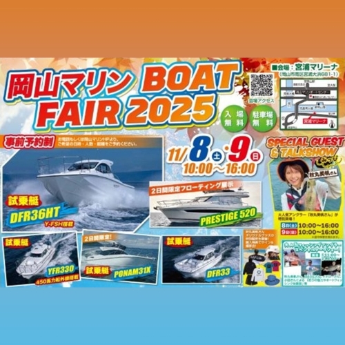 岡山マリンBOAT FAIR 2025 フレキシチーク出展のお知らせ